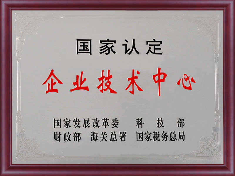 國家認定企業(yè)技術中心